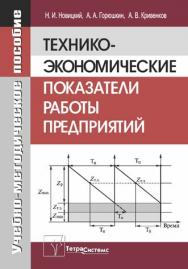 Технико-экономические показатели работы предприятий ISBN 978-985-536-068-2