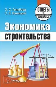 Экономика строительства : ответы на экзаменац. вопр. ISBN 978-985-536-073-6