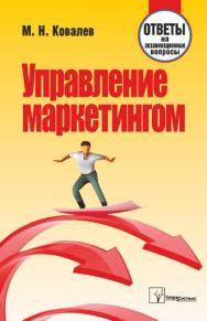 Управление маркетингом : ответы на экзаменац. вопр. ISBN 978-985-536-078-1