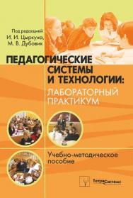 Педагогические системы и технологии: лабораторный практикум ISBN 978-985-536-093-4
