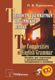 Трудности грамматики английского языка = The Complexities of English Grammar : пособие для подготовки к централизованному тестированию и экзамену ISBN 978-985-536-094-1
