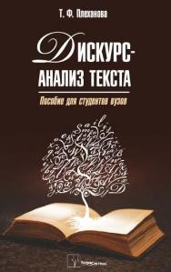 Дискурс-анализ текста : пособие для студентов вузов ISBN 978-985-536-114-6