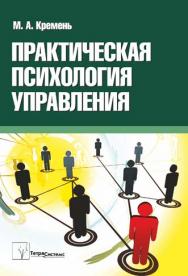 Практическая психология управления ISBN 978-985-536-119-1