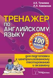 Тренажер по английскому языку для подготовки к централизованному тестированию и экзамену ISBN 978-985-536-132-0