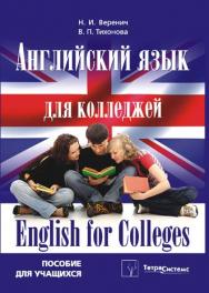 Английский язык для колледжей = English for Colleges ISBN 978-985-536-134-4