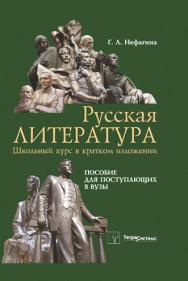 Русская литература : школьный курс в кратком изложении : пособие для поступающих в вузы ISBN 978-985-536-138-2