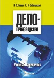 Делопроизводство ISBN 978-985-536-148-1