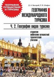 География международного туризма : пособие для студентов вузов. В 2 ч. Ч. 2. География видов туризма ISBN 978-985-536-156-6