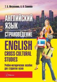 Английский язык. Страноведение = English. Cross-сultural Studies ISBN 978-985-536-170-2