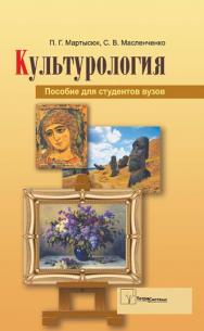 Культурология : пособие для студентов вузов ISBN 978-985-536-179-5