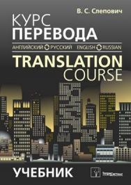 Курс перевода (английский - русский язык) - Translation Course (English - Russian) ISBN 978-985-536-180-1