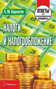 Налоги и налогообложение : ответы на экзаменац. вопр. ISBN 978-985-536-192-4