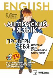 Английский язык. Проверь себя: итоговые тесты повышенной сложности : пособие для подгот. к централиз. тестированию ISBN 978-985-536-194-8