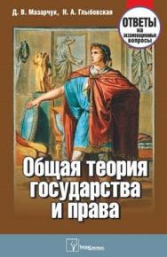 Общая теория государства и права: ответы на экзаменац. вопр. ISBN 978-985-536-198-6