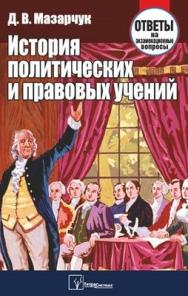 История политических и правовых учений: ответы на экзаменац. вопр. ISBN 978-985-536-222-8