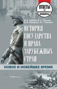 История государства и права зарубежных стран. Новое и Новейшее время: ответы на экзаменац. вопр. ISBN 978-985-536-227-3