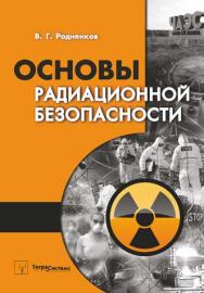 Основы радиационной безопасности : пособие для студентов инженерно-технических специальностей ISBN 978-985-536-231-0