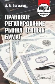Правовое регулирование рынка ценных бумаг : ответы на экзаменац. вопр. ISBN 978-985-536-233-4