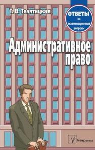 Административное право: ответы на экзаменац. вопр. ISBN 978-985-536-243-3