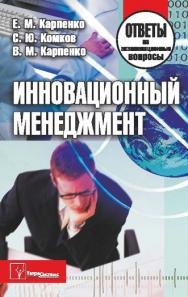 Инновационный менеджмент : ответы на экзаменац. вопр. ISBN 978-985-536-252-5