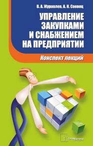 Управление закупками и снабжением на предприятии : конспект лекций ISBN 978-985-536-254-9