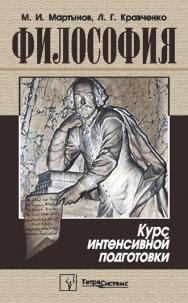 Философия : курс интенсив. подгот. ISBN 978-985-536-267-9