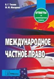 Международное частное право: ответы на экзаменац. вопр. ISBN 978-985-536-269-3
