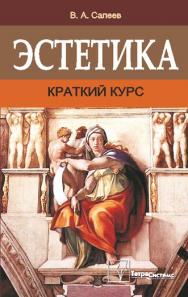 Эстетика : краткий курс ISBN 978-985-536-271-6