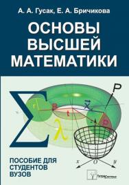 Основы высшей математики : пособие для студентов вузов ISBN 978-985-536-274-7