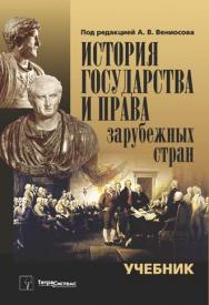История государства и права зарубежных стран ISBN 978-985-536-279-2