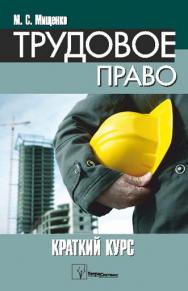 Трудовое право : краткий курс ISBN 978-985-536-285-3
