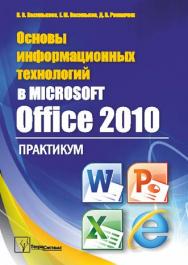 Основы информационных технологий в Microsoft Office 2010 : практикум ISBN 978-985-536-287-7