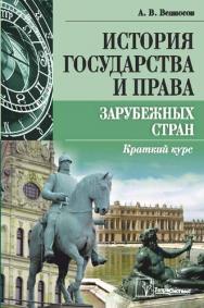 История государства и права зарубежных стран :краткий курс ISBN 978-985-536-291-4