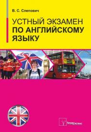 Устный экзамен по английскому языку ISBN 978-985-536-298-3