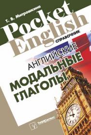 Английские модальные глаголы : справочник ISBN 978-985-536-300-3