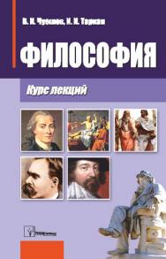 Философия : курс лекций ISBN 978-985-536-301-0