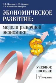 Экономическое развитие: модели рыночной экономики ISBN 978-985-536-316-4