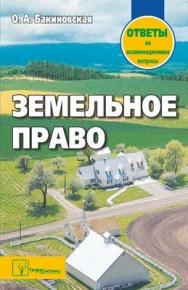 Земельное право: ответы на экзаменац. вопр. ISBN 978-985-536-318-8