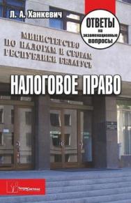 Налоговое право: ответы на экзаменац. вопр ISBN 978-985-536-319-5