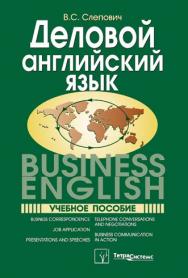 Деловой английский язык = Business English ISBN 978-985-536-322-5