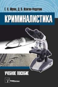 Криминалистика ISBN 978-985-536-323-2