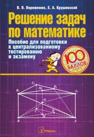 Решение задач по математике : пособие для подготовки к централизованному тестированию и экзамену ISBN 978-985-536-325-6