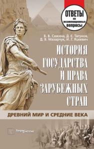История государства и права зарубежных стран. Древний мир и Средние века : ответы на экзаменац. вопр. ISBN 978-985-536-327-0