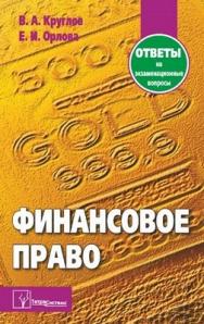 Финансовое право: ответы на экзаменац. вопр. ISBN 978-985-536-330-0