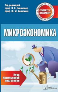 Микроэкономика : курс интенсив. подгот. ISBN 978-985-536-334-8