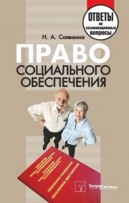 Право социального обеспечения: ответы на экзаменац. вопр ISBN 978-985-536-336-2