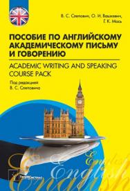 Пособие по английскому академическому письму и говорению = Academ ic W riting and Speaking Course Pack ISBN 978-985-536-341-6