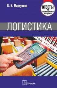 Логистика: ответы на экзамен. вопр. ISBN 978-985-536-345-4