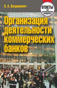 Организация деятельности коммерческих банков : ответы на экзаменационные вопросы ISBN 978-985-536-350-8