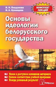 Основы идеологии белорусского государства : конспект лекций ISBN 978-985-536-355-3
